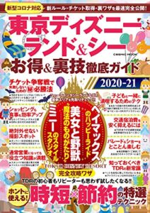 【無料で読める】東京ディズニーランド＆シー お得＆裏技徹底ガイド2020-21 (コスミックムック)