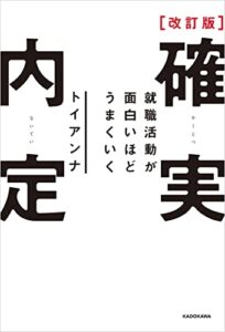【無料で読める】改訂版 確実内定就職活動が面白いほどうまくいく