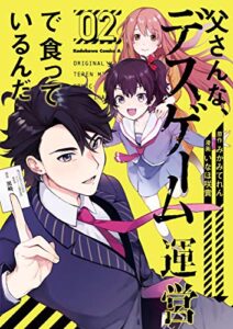 【無料で読める】父さんな、デスゲーム運営で食っているんだ(2) (角川コミックス・エース)