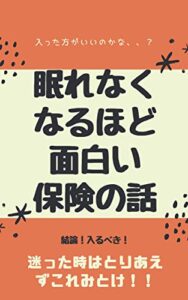 【無料で読める】眠れなくなるほど面白い！保険のお話。: 保険に悩んだら1度読んでみては