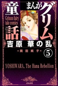 【無料で読める】まんがグリム童話吉原華の乱（分冊版） 【第5話】
