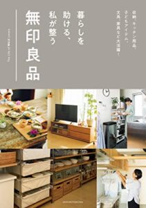 【無料で読める】暮らしを助ける、私が整う無印良品