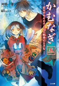 【無料で読める】かむなぎ五君みずやそのそら花の散華のときを (GA文庫)