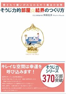 【無料で読める】そうじ力的「部屋結界」の作り方: 愛されて願いがみるみる叶う魔法の空間 (M.Mブックス)