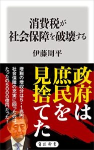 【無料で読める】消費税が社会保障を破壊する (角川新書)