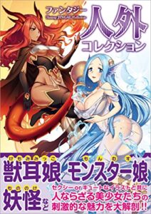 【無料で読める】ファンタジー人外コレクション