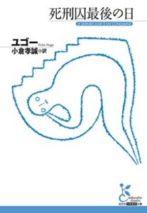 【無料で読める】死刑囚最後の日 (光文社古典新訳文庫)