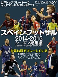 【無料で読める】スペインフットサル 2014-2015シーズン総集編: 世界は頭でプレーしている