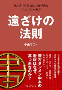 【無料で読める】遠ざけの法則―万人受けを狙わない熱狂的なファンのつくり方