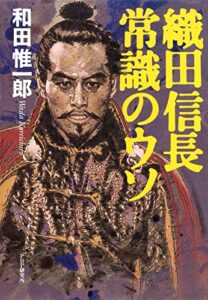 【無料で読める】織田信長 常識のウソ