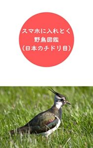 【無料で読める】スマホに入れとく野鳥図鑑: 日本のチドリ目 鳥シリーズ