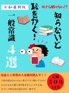 【無料で読める】知らないと恥をかく一般常識４選