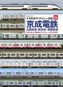 【無料で読める】京成電鉄・北総鉄道・新京成・関東鉄道 (大手私鉄サイドビュー図鑑06) イカロスMOOK