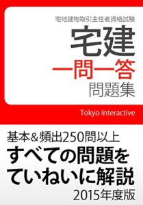 【無料で読める】宅建 一問一答問題集 2015年度版