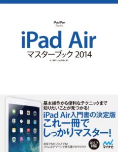 【無料で読める】iPad Airマスターブック 2014