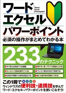 【無料で読める】ワード・エクセル・パワーポイント 必須の操作がまとめてわかる本