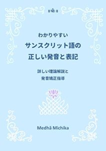 【無料で読める】わかりやすいサンスクリット語の発音と表記（動画・音声付き）: 詳しい理論解説と発音矯正指導