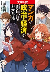【無料で読める】大学入試 マンガで政治・経済が面白いほどわかる本