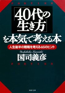 【無料で読める】「40代の生き方」を本気で考える本 人生後半の戦略を考える46のヒント (PHP文庫)