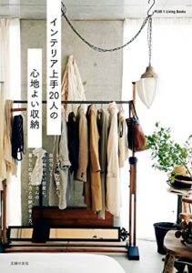 【無料で読める】インテリア上手２０人の心地よい収納