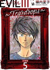 【無料で読める】EVIL III ～Teardrops～ 分冊版 5