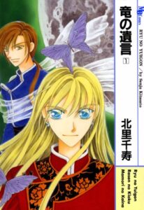 【無料で読める】竜の遺言1