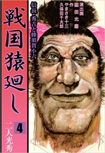 【無料で読める】戦国猿廻し 信長・秀吉と蜂須賀小六 4巻 戦国猿廻し信長・秀吉と蜂須賀小六