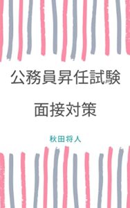 【無料で読める】公務員昇任試験面接対策 (公務員実務ブックス)