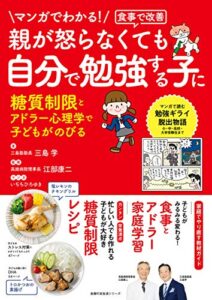 【無料で読める】マンガでわかる！食事で改善親が怒らなくても自分で勉強する子に 主婦の友生活シリーズ