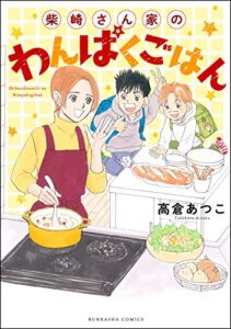 【無料で読める】柴崎さん家のわんぱくごはん (ぶんか社グルメコミックス)