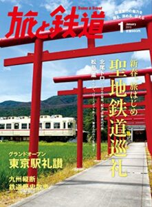 【無料で読める】旅と鉄道 2013年 1月号 新春、旅はじめ 聖地鉄道巡礼