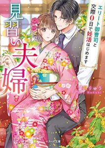 【無料で読める】見習い夫婦～エリート御曹司と交際0日で妊活はじめます～ (ベリーズ文庫)