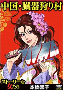 【無料で読める】中国・臓器狩り村 (ストーリーな女たち)
