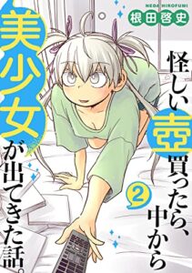 【無料で読める】怪しい壺買ったら、中から美少女が出てきた話。(2)