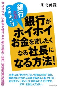 【無料で読める】銀行とのつきあい方銀行がホイホイお金を貸したくなる社長になる方法！