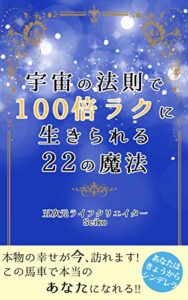 【無料で読める】宇宙の法則で100倍ラクに生きられる22の魔法 (SK文庫)
