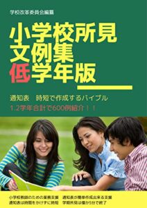 【無料で読める】小学校所見文例集600! 低学年版通知表所見の書き方