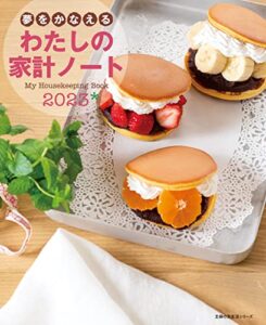 【無料で読める】夢をかなえるわたしの家計ノート２０２３