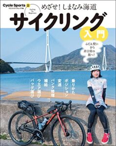 【無料で読める】めざせ！ しまなみ海道 サイクリング入門 (ヤエスメディアムック)
