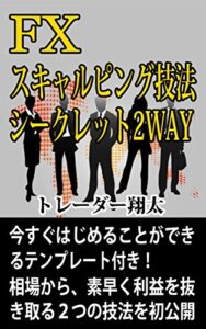 【無料で読める】FX スキャルピング技法シークレット2WAY