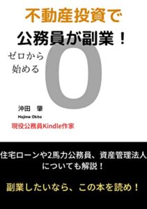 【無料で読める】不動産投資で公務員が副業！: 住宅ローンや2馬力公務員、資産管理法人についても解説！ 公務員で副業シリーズ