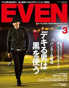 【無料で読める】EVEN 2017年3月号 Vol.101［雑誌］