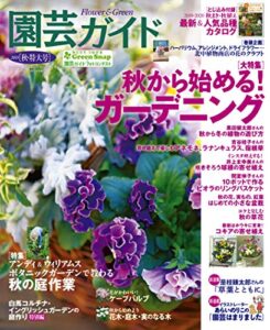 【無料で読める】園芸ガイド2019年10 月秋・特大号 [雑誌]
