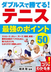 【無料で読める】ダブルスで勝てる！テニス最強のポイント50 (コツがわかる本)