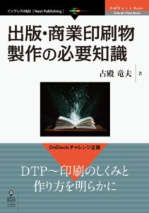【無料で読める】出版・商業印刷物製作の必要知識 OnDeck Books (OnDeck Books（NextPublishing）)