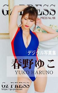 【無料で読める】Gz PRESS デジタル写真集 No.186 春野ゆこ