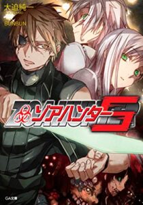 【無料で読める】ゾアハンター５ (GA文庫)