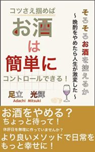 【無料で読める】そろそろお酒を控えるか: 晩酌をやめたら人生が激変した (お酒をやめる)
