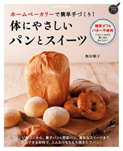 【無料で読める】ホームベーカリーで簡単手づくり！体にやさしいパンとスイーツ ヒットムックお菓子・パンシリーズ