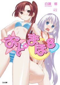 【無料で読める】おと×まほ８ (GA文庫)